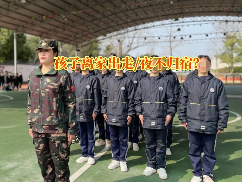 離家出走教育學(xué)校,教育離家出走的孩子
