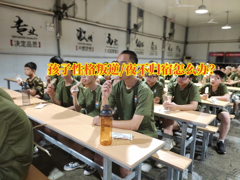 叛逆孩子學(xué)校,行為矯正學(xué)校