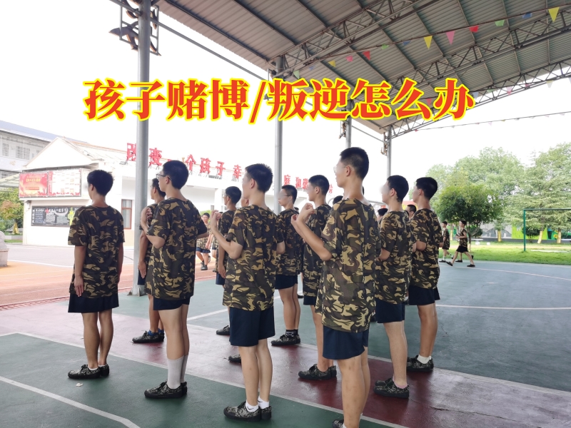 封閉式軍事化學(xué)校,叛逆孩子學(xué)校