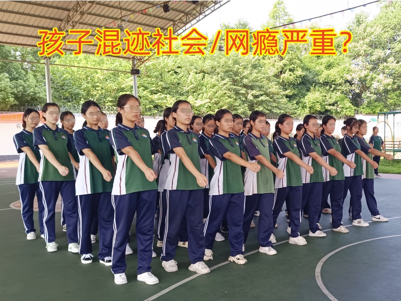 戒網(wǎng)癮學(xué)校,戒網(wǎng)癮教育學(xué)校
