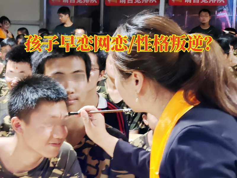 早戀教育學(xué)校,孩子早戀矯正學(xué)校