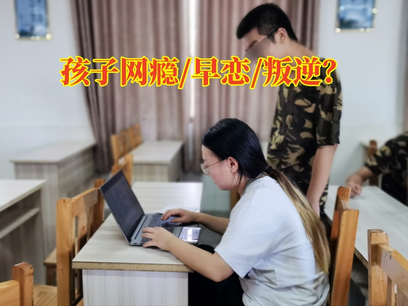 戒網(wǎng)癮學校,戒網(wǎng)癮教育學校