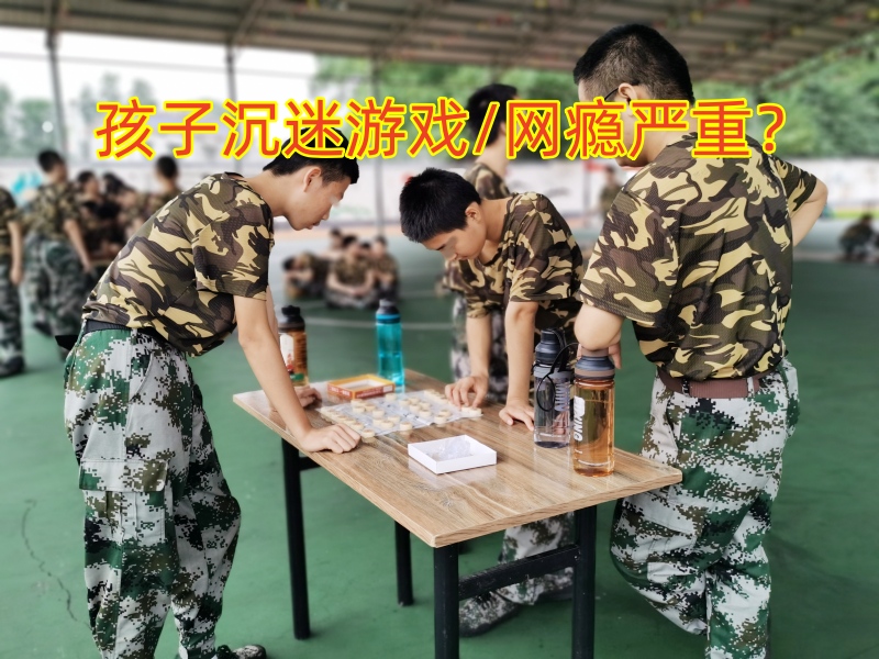 戒網(wǎng)癮學校,戒網(wǎng)癮教育學校