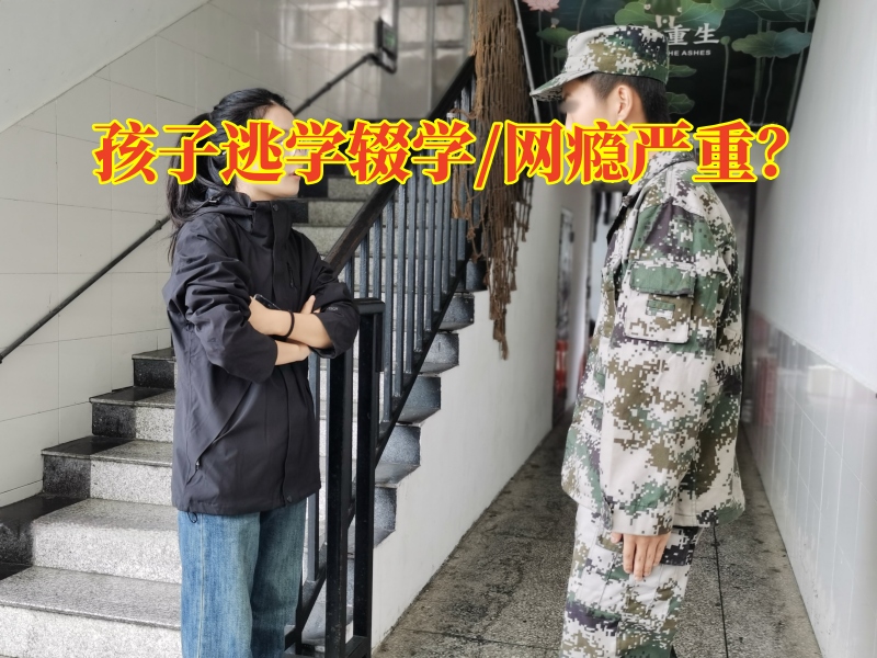 厭學改變學校對孩子逃學輟學的建議，厭學改變學校