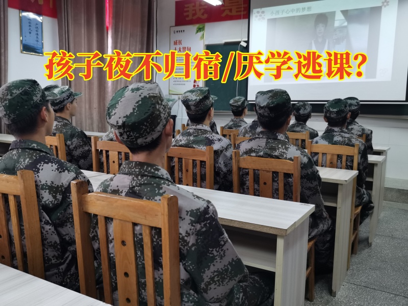 少年軍事化管理學校分析孩子晚上不想回家的原因