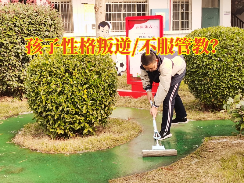 衡陽(yáng)叛逆封閉式管理學(xué)校分析孩子不服管的原因