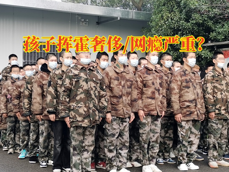 懷化青少年特訓(xùn)學(xué)校教家長這樣教育花錢如流水的孩子
