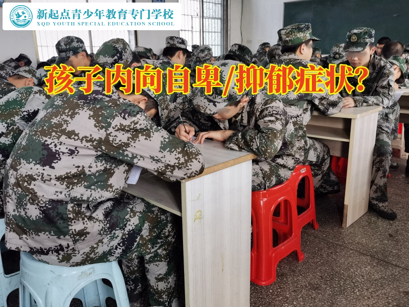 永州青少年特訓學校建議這樣幫助孩子克服自卑，永州青少年特訓學校