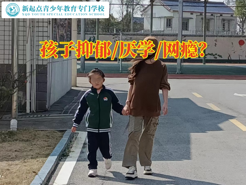 抑郁癥狀，青少年專業矯正學校幫助孩子解決心理困擾