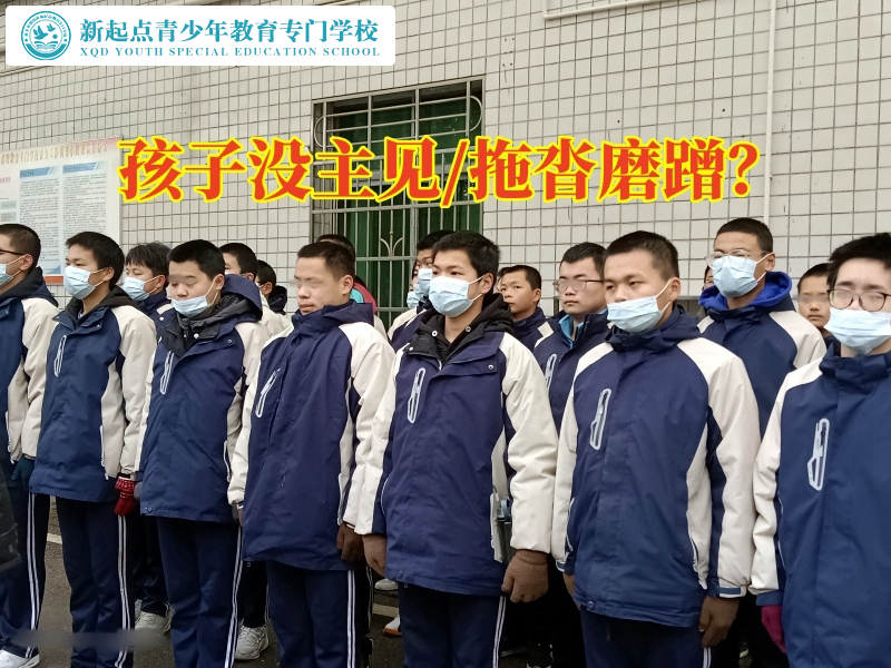 少年封閉管教學(xué)校對教育沒主見孩子的幾點(diǎn)建議