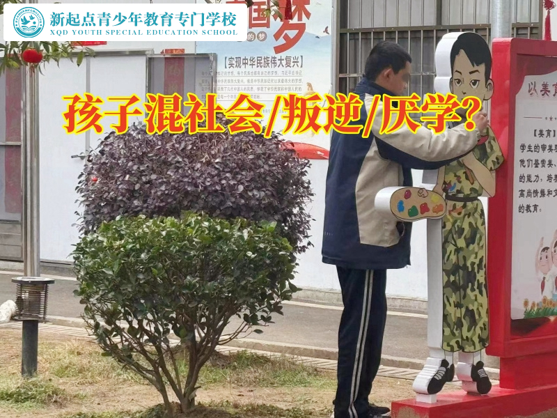 混跡社會，專業(yè)的管教孩子學校輕松矯正孩子混社會行為