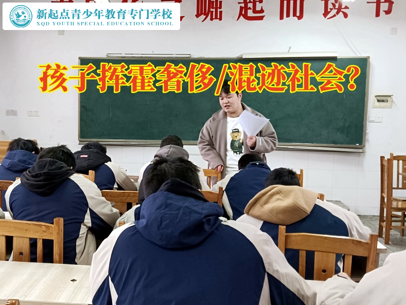 長沙封閉叛逆學(xué)校分析孩子揮霍行為的影響