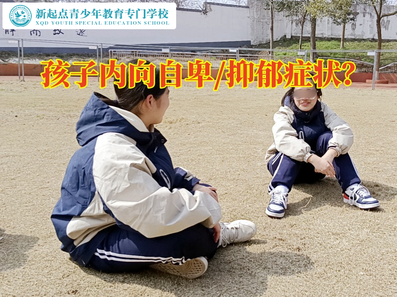 青少年心理疏導學校這樣解決孩子內向自卑問題