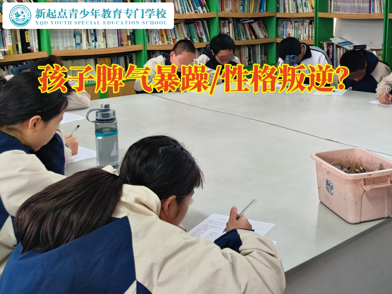 孩子矯正叛逆學(xué)校建議家長(zhǎng)這樣控制孩子情緒