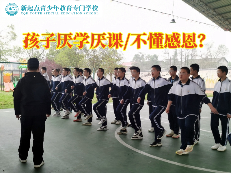 叛逆孩子的學(xué)校解決孩子厭學(xué)問(wèn)題
