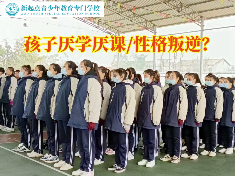 叛逆孩子教育學(xué)校教家長幫助孩子擺脫厭學(xué)情緒