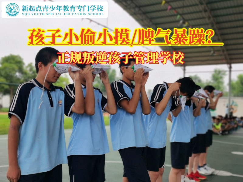 正規(guī)叛逆孩子管理學(xué)校糾正孩子小偷小摸行為