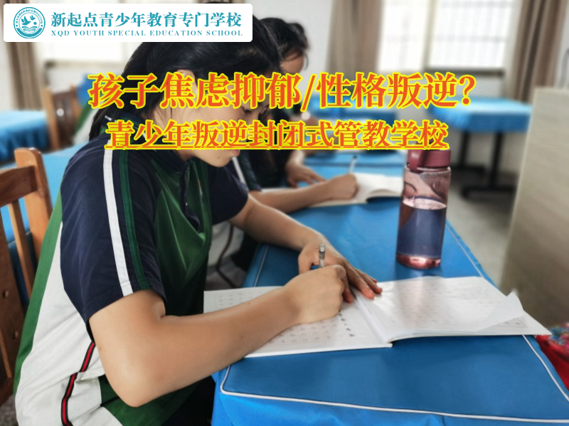 青少年叛逆封閉式管教學校緩解孩子焦慮情緒