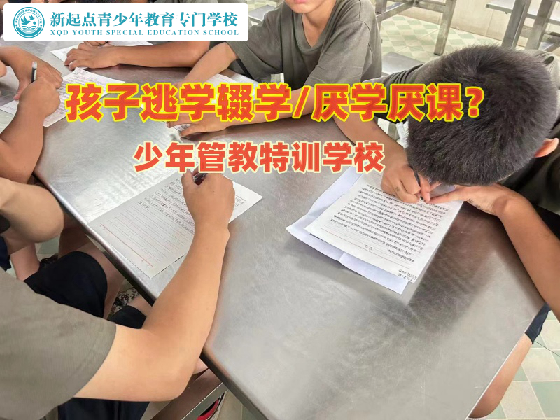 少年管教特訓學校幫助家長教育初中輟學孩子