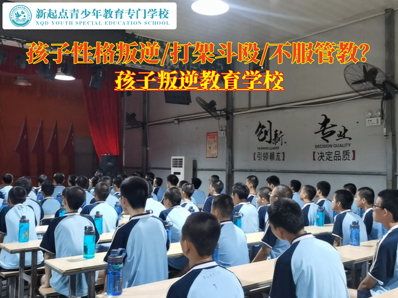 孩子叛逆打架斗毆教育學校哪個好