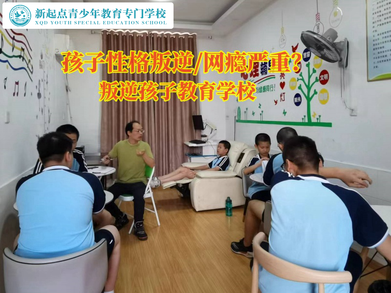 叛逆孩子教育學校哪個好？