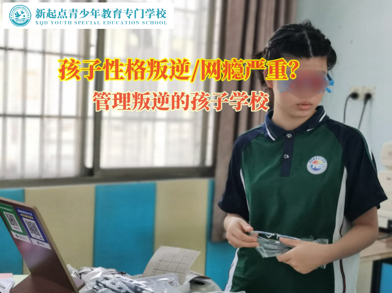 管理叛逆的孩子學(xué)校告訴家長如何管教叛逆孩子