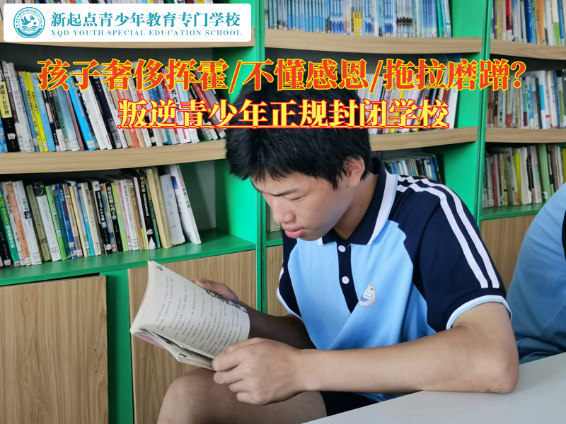 叛逆青少年正規封閉學校糾正孩子超前消費