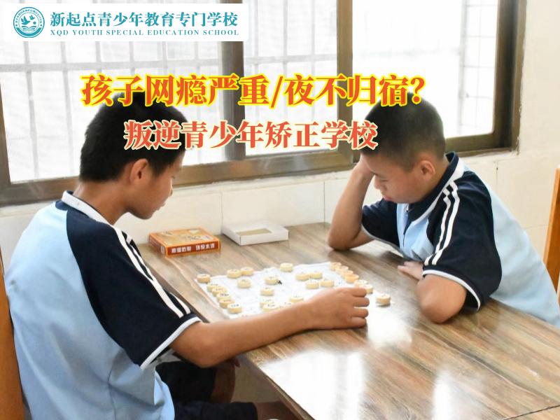 叛逆青少年矯正學(xué)校矯正孩子沉迷手機(jī)