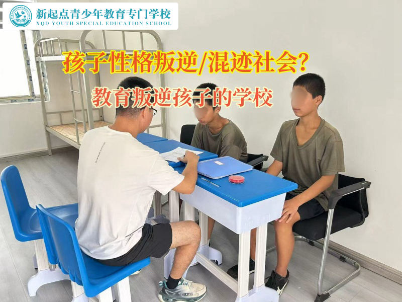 教育叛逆孩子的學(xué)校矯正孩子賭博行為