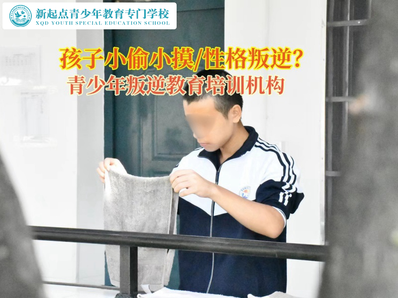 青少年叛逆教育培訓機構矯正孩子小偷小摸行為.jpg