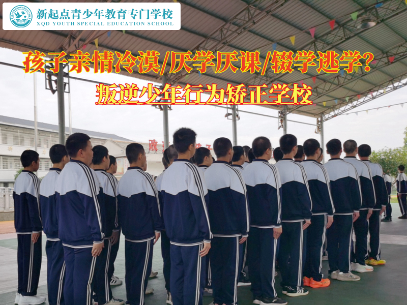 叛逆少年行為矯正學(xué)校轉(zhuǎn)變親情冷漠的孩子