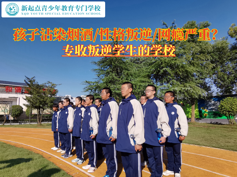 專收叛逆學生的學校對教育吸煙孩子的建議