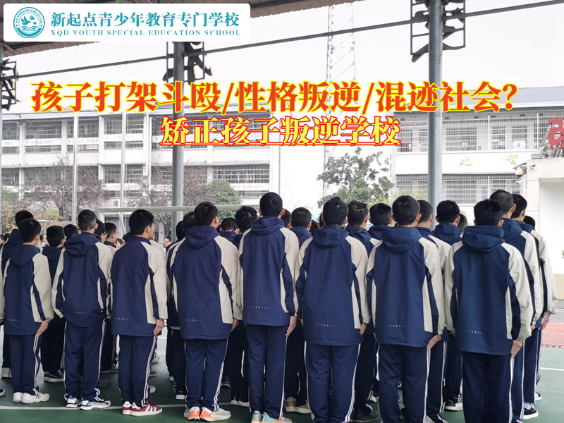 少年管教叛逆學校糾正孩子經常打架斗毆