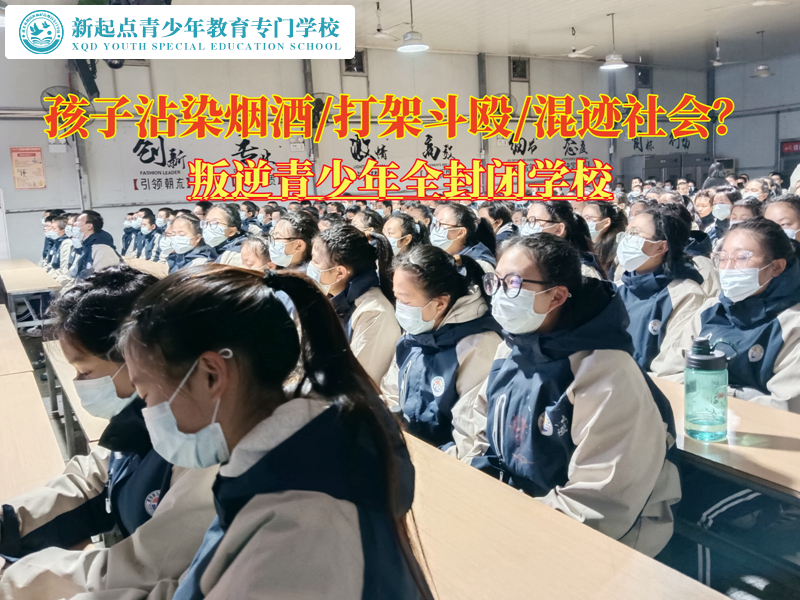 叛逆青少年全封閉學校戒掉孩子吸煙的行為