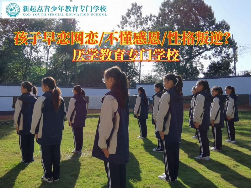 正規(guī)管教少年學校改變有早戀行為的孩子