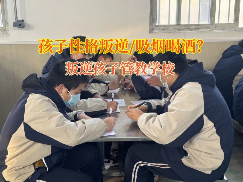 叛逆孩子管教學校矯正孩子吸煙這個惡習