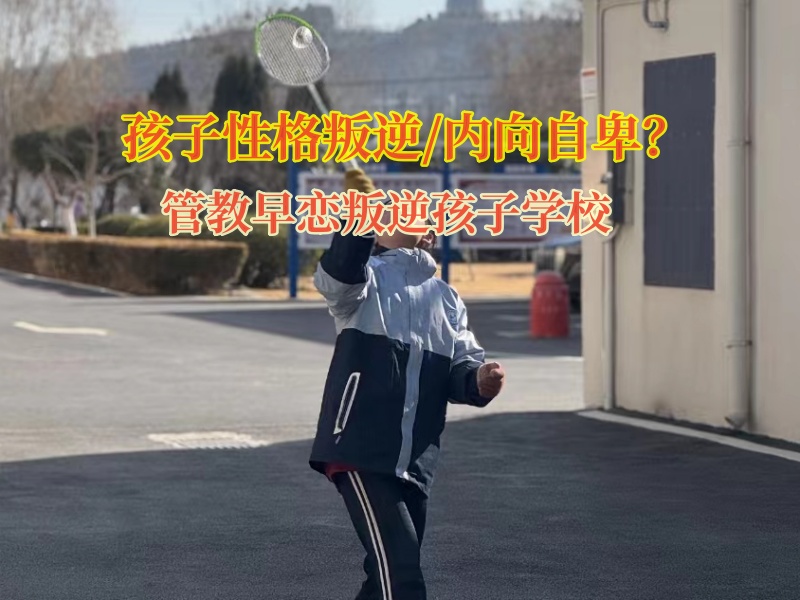 管教早戀叛逆孩子學校教育內向自卑的青少年