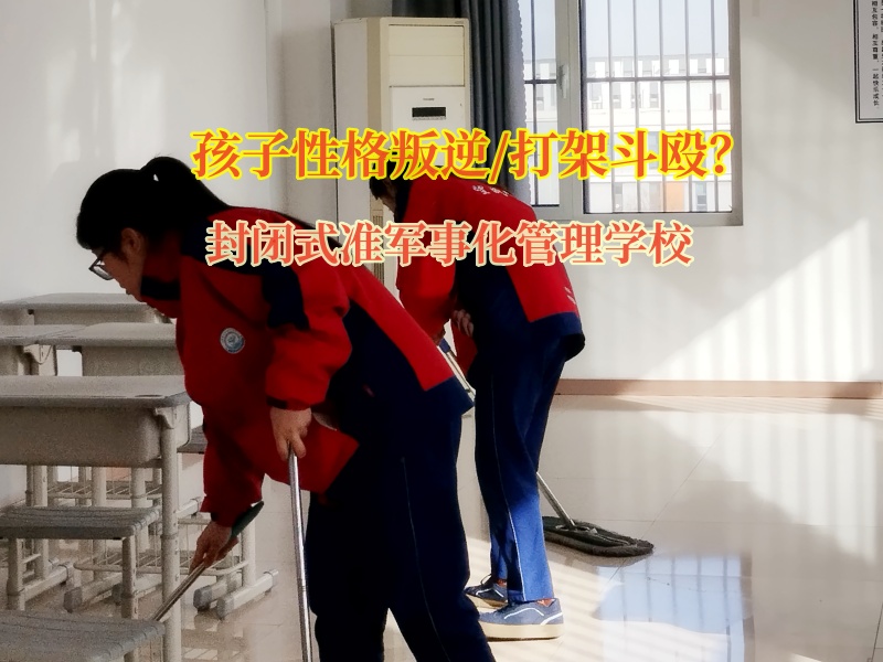 封閉式準軍事化管理學校矯正孩子打架的問題