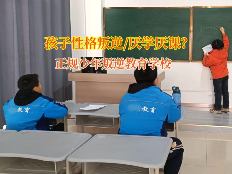 正規少年叛逆教育學校矯正孩子厭學情緒