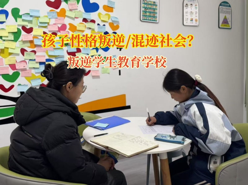 叛逆學(xué)生教育學(xué)校明確教育孩子不要混社會
