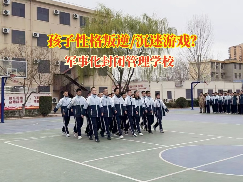 問題少年全封閉式學(xué)校助力青少年遠(yuǎn)離網(wǎng)絡(luò)游戲