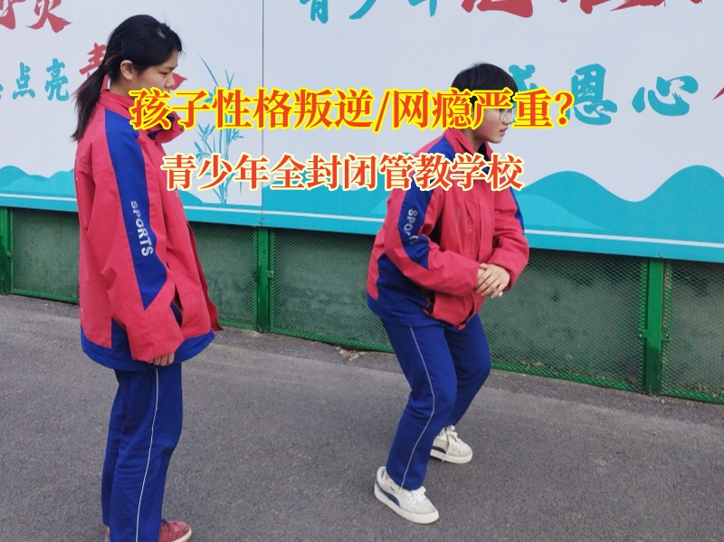 青少年全封閉管教學(xué)校教家長(zhǎng)正確看待孩子青春期