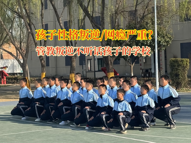管教叛逆不聽(tīng)話孩子的學(xué)校幫助孩子戒掉手機(jī)癮