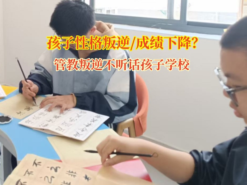 管教叛逆不聽話孩子學(xué)校解決孩子成績下滑