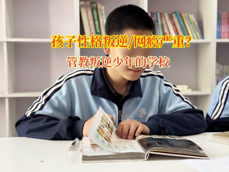 管教叛逆少年的學?？茖W引導青少年遠離游戲沉迷