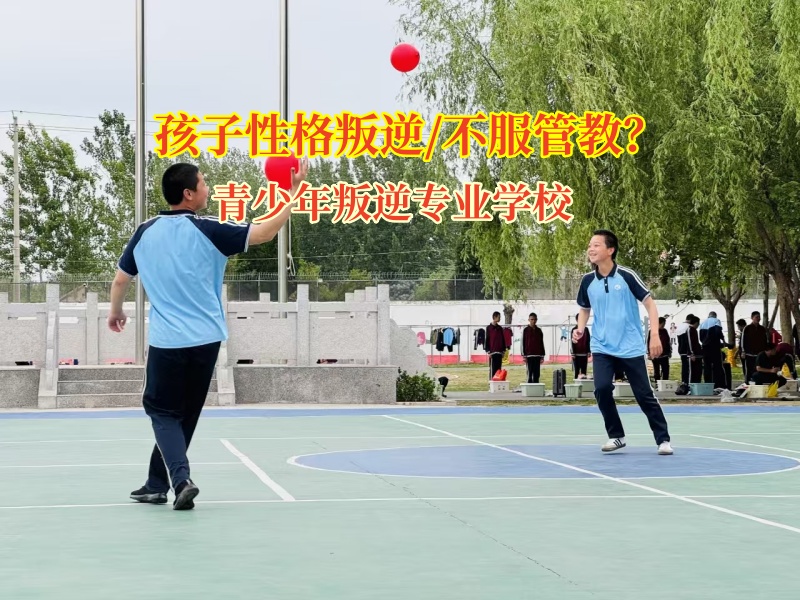 青少年叛逆專(zhuān)業(yè)學(xué)校破局“不服管”的孩子