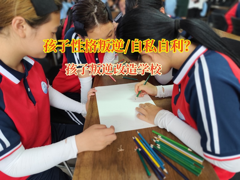 孩子叛逆改造學(xué)校助力孩子改正自私自利問(wèn)題