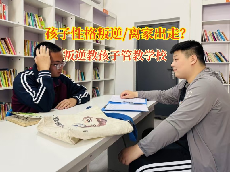 叛逆教孩子管教學(xué)校科學(xué)引導(dǎo)孩子離家出走問題