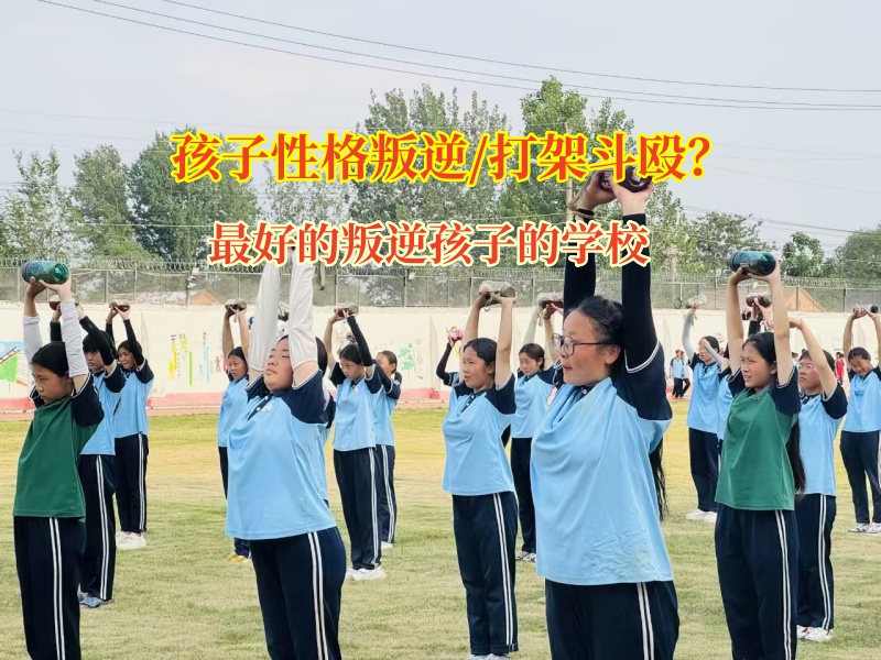 最好的叛逆孩子的學(xué)校專業(yè)矯正孩子初中打架
