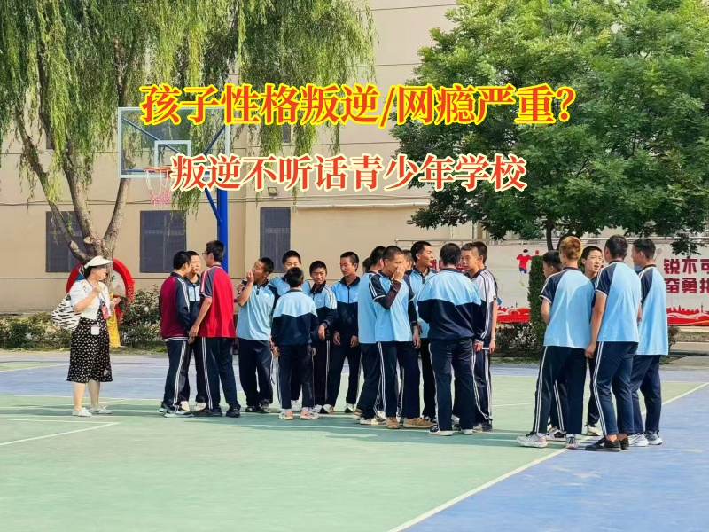 叛逆不聽(tīng)話青少年學(xué)校矯正孩子沉迷網(wǎng)吧上網(wǎng)